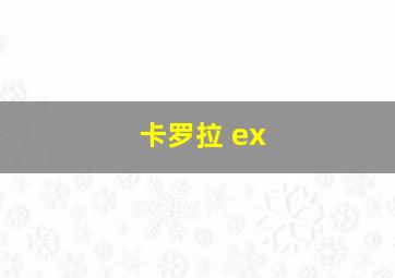 卡罗拉 ex